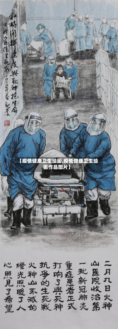 【疫情健康卫生绘画,疫情健康卫生绘画作品图片】
