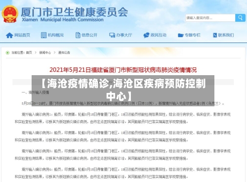 【海沧疫情确诊,海沧区疾病预防控制中心】-第2张图片