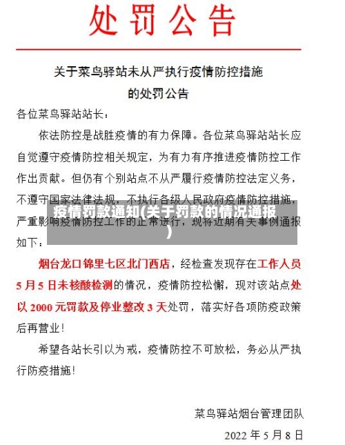 疫情罚款通知(关于罚款的情况通报)