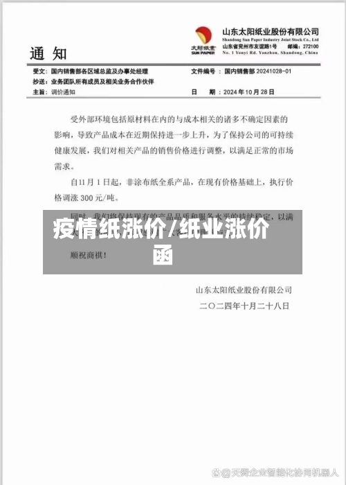 疫情纸涨价/纸业涨价函