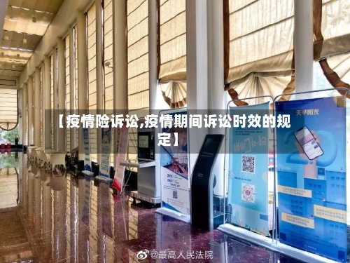 【疫情险诉讼,疫情期间诉讼时效的规定】