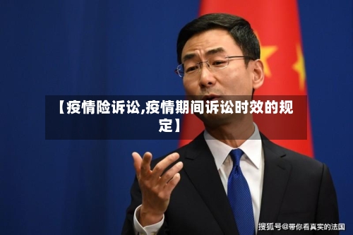 【疫情险诉讼,疫情期间诉讼时效的规定】-第2张图片