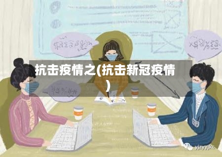 抗击疫情之(抗击新冠疫情)-第2张图片