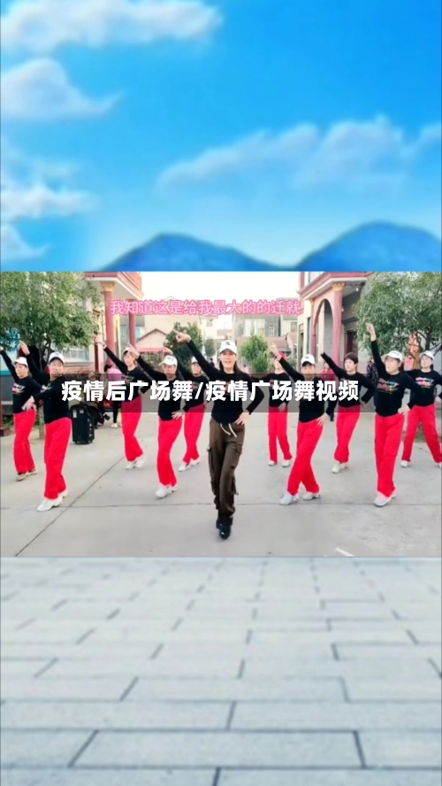疫情后广场舞/疫情广场舞视频