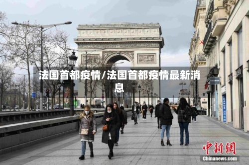 法国首都疫情/法国首都疫情最新消息