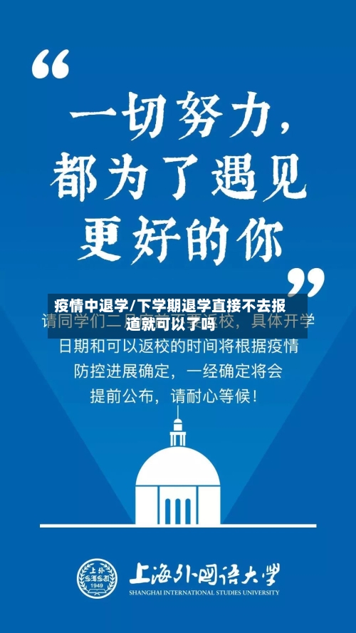 疫情中退学/下学期退学直接不去报道就可以了吗