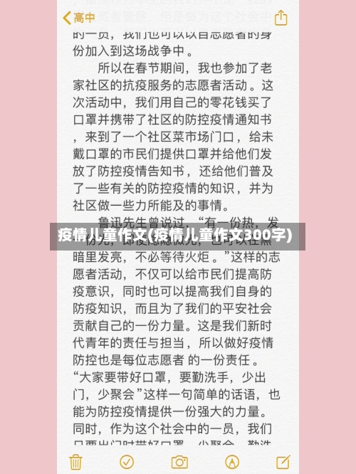 疫情儿童作文(疫情儿童作文300字)