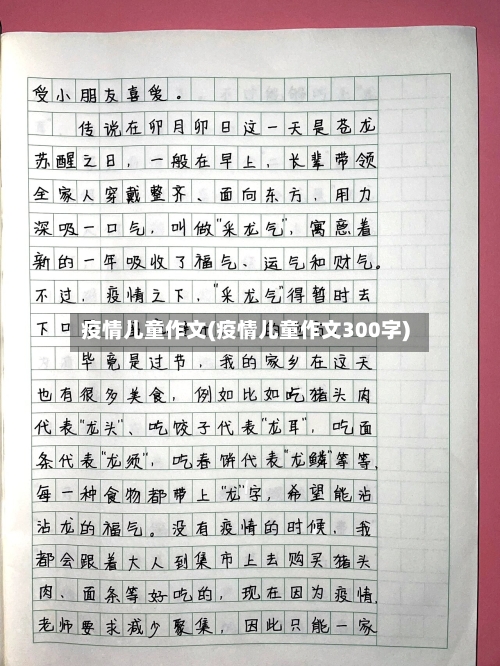 疫情儿童作文(疫情儿童作文300字)-第2张图片
