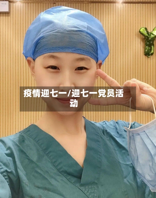 疫情迎七一/迎七一党员活动-第2张图片