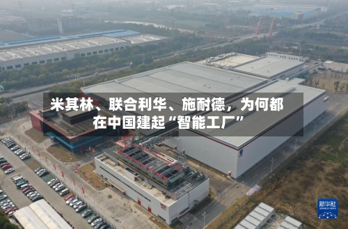 米其林、联合利华、施耐德，为何都在中国建起“智能工厂”
