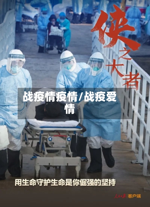 战疫情疫情/战疫爱情-第3张图片