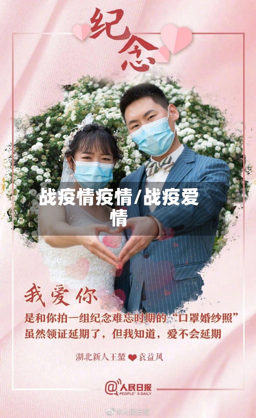 战疫情疫情/战疫爱情-第2张图片
