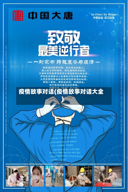 疫情故事对话(疫情故事对话大全)-第2张图片