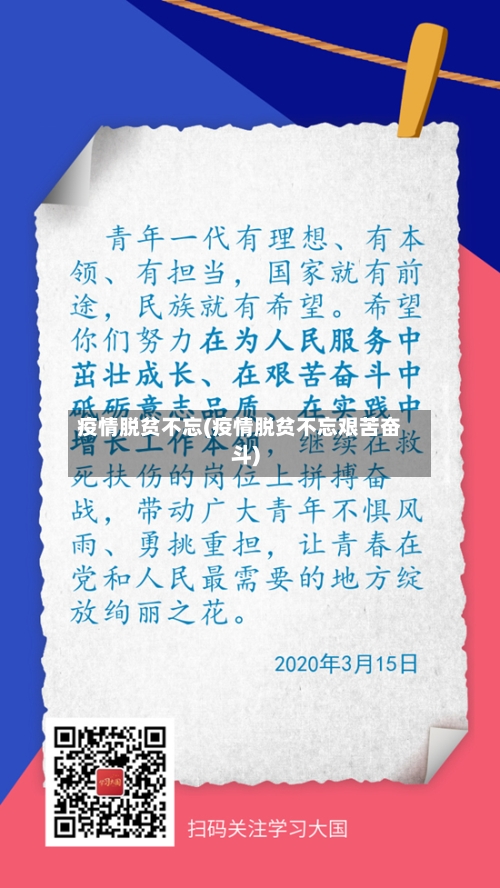 疫情脱贫不忘(疫情脱贫不忘艰苦奋斗)-第2张图片