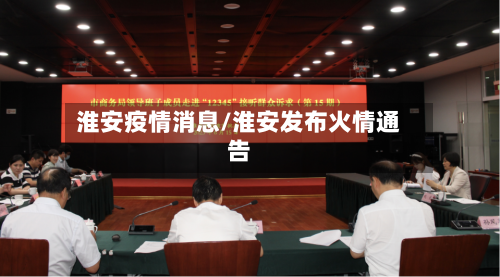 淮安疫情消息/淮安发布火情通告-第2张图片