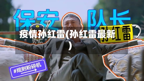 疫情孙红雷(孙红雷最新)