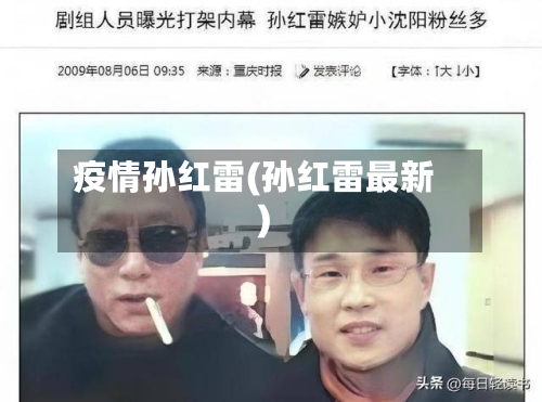 疫情孙红雷(孙红雷最新)-第3张图片