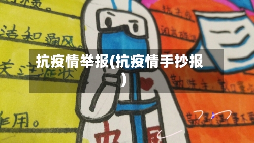 抗疫情举报(抗疫情手抄报)-第2张图片