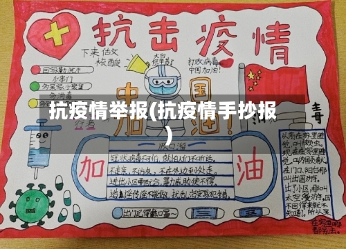 抗疫情举报(抗疫情手抄报)