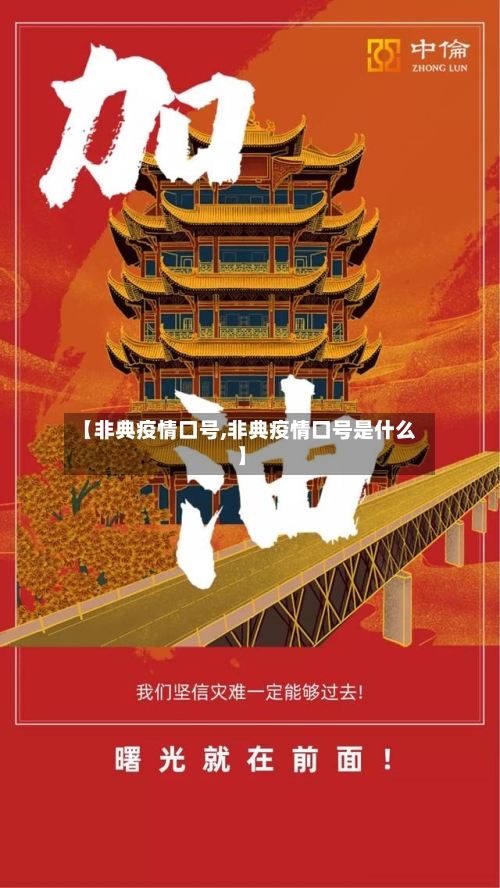 【非典疫情口号,非典疫情口号是什么】