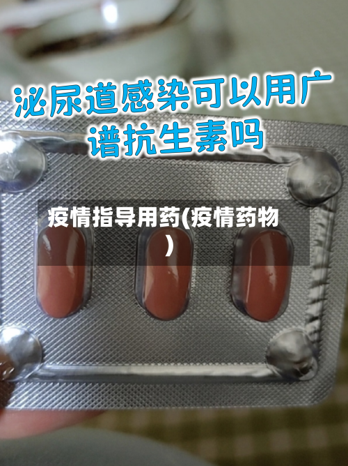 疫情指导用药(疫情药物)-第2张图片