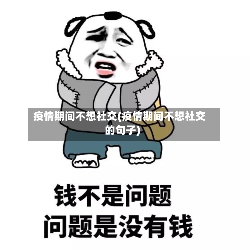 疫情期间不想社交(疫情期间不想社交的句子)-第3张图片