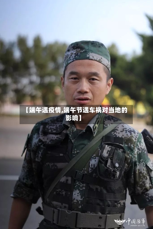 【端午遇疫情,端午节遇车祸对当地的影响】-第2张图片