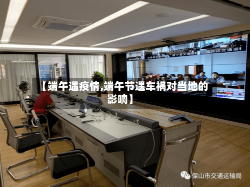 【端午遇疫情,端午节遇车祸对当地的影响】-第3张图片