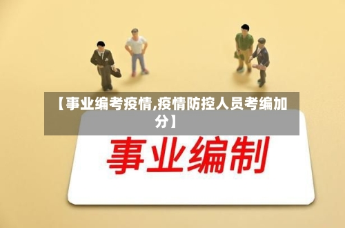 【事业编考疫情,疫情防控人员考编加分】