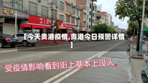【今天贵港疫情,贵港今日预警详情】