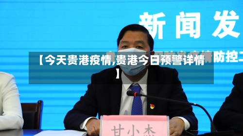 【今天贵港疫情,贵港今日预警详情】-第3张图片