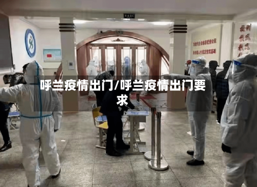 呼兰疫情出门/呼兰疫情出门要求-第2张图片
