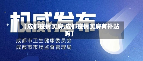 【成都疫情买房,成都疫情买房有补贴吗】-第2张图片