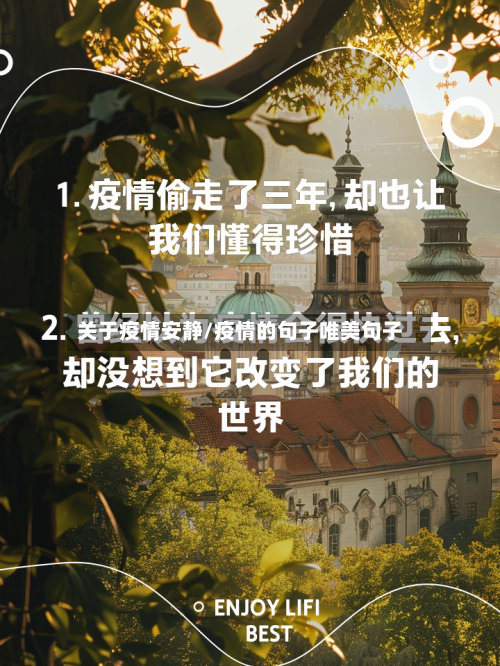 关于疫情安静/疫情的句子唯美句子