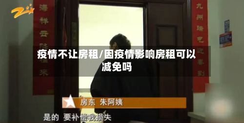 疫情不让房租/因疫情影响房租可以减免吗