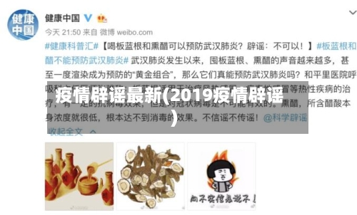 疫情辟谣最新(2019疫情辟谣)-第3张图片