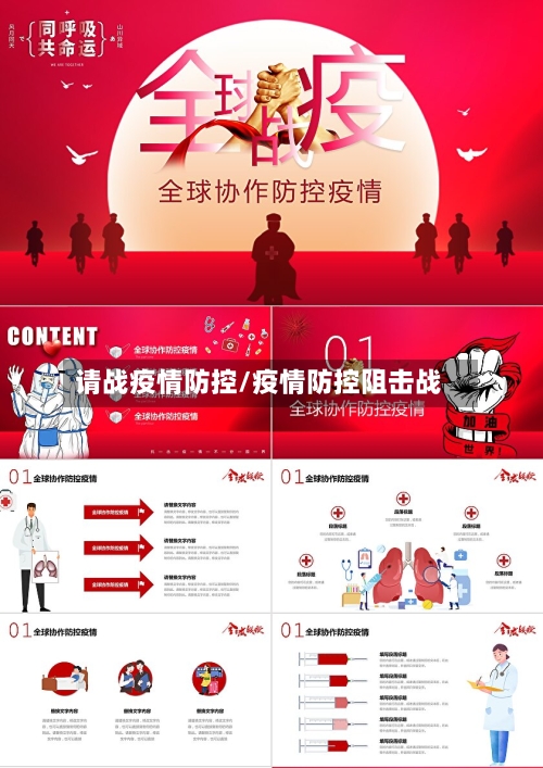 请战疫情防控/疫情防控阻击战-第2张图片