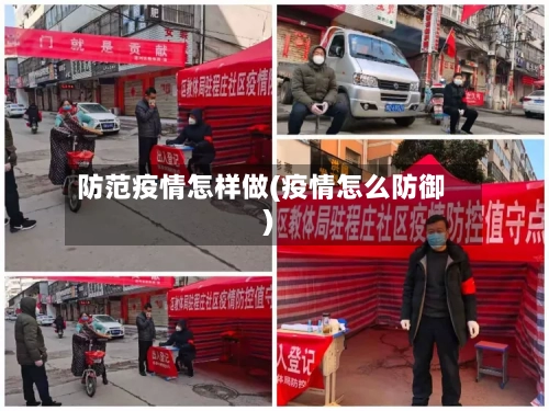 防范疫情怎样做(疫情怎么防御)