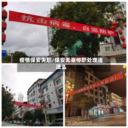 疫情保安失职/保安无辜停职处理违法么-第2张图片
