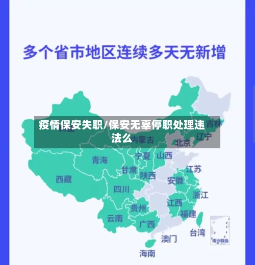 疫情保安失职/保安无辜停职处理违法么