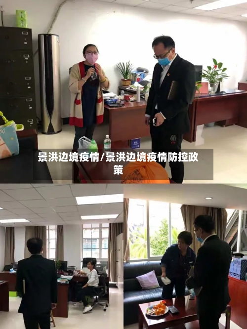 景洪边境疫情/景洪边境疫情防控政策-第3张图片