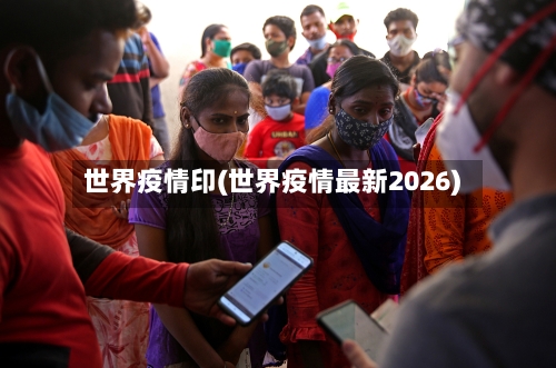 世界疫情印(世界疫情最新2026)-第2张图片