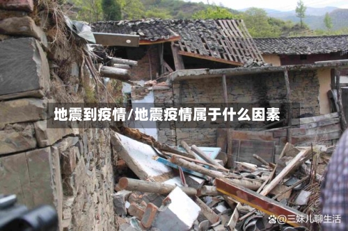地震到疫情/地震疫情属于什么因素