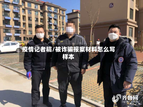 疫情记者稿/被诈骗报案材料怎么写样本