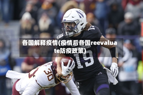 各国解释疫情(疫情后各国reevaluate防疫政策)