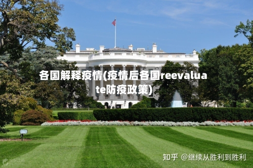 各国解释疫情(疫情后各国reevaluate防疫政策)-第2张图片