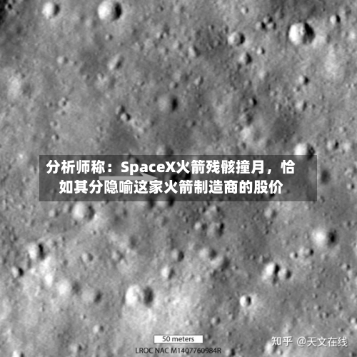 分析师称：SpaceX火箭残骸撞月，恰如其分隐喻这家火箭制造商的股价-第3张图片