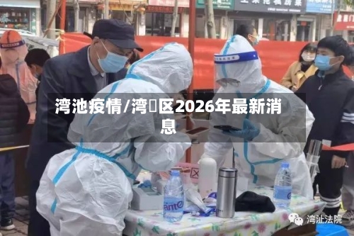 湾池疫情/湾沚区2026年最新消息-第2张图片