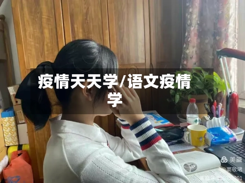 疫情天天学/语文疫情学