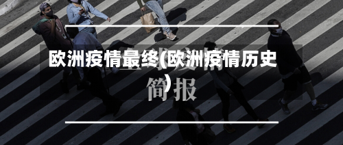欧洲疫情最终(欧洲疫情历史)-第2张图片